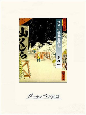 cover image of 江戸小咄春夏秋冬　冬の一